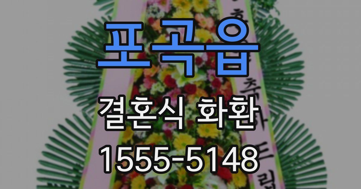 포곡읍 결혼식 화환
