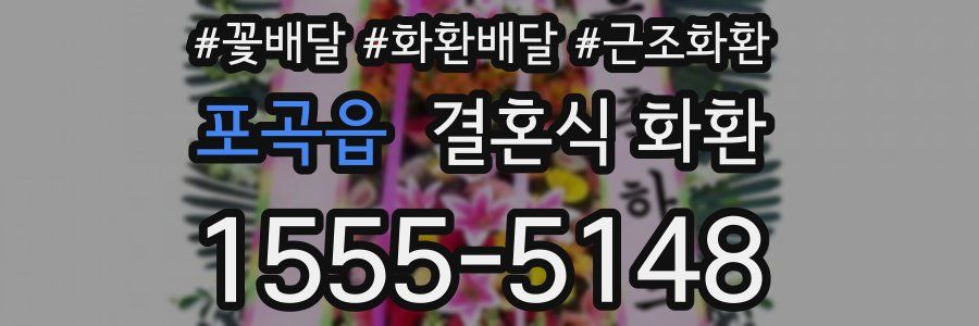 포곡읍 결혼식 화환