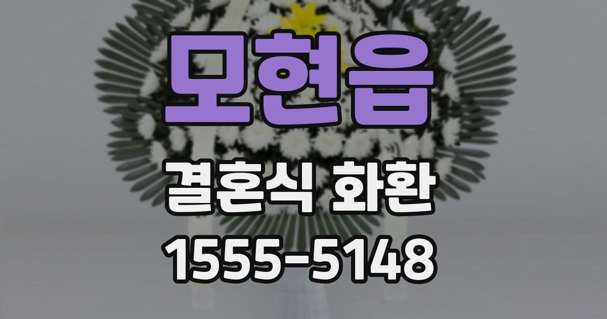 모현읍 결혼식 화환