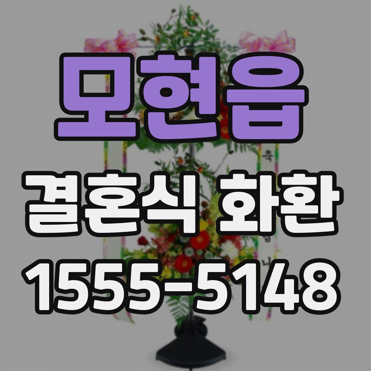 모현읍 결혼식 화환