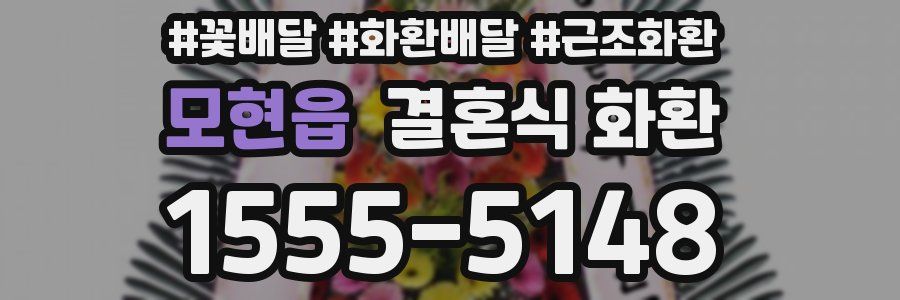모현읍 결혼식 화환