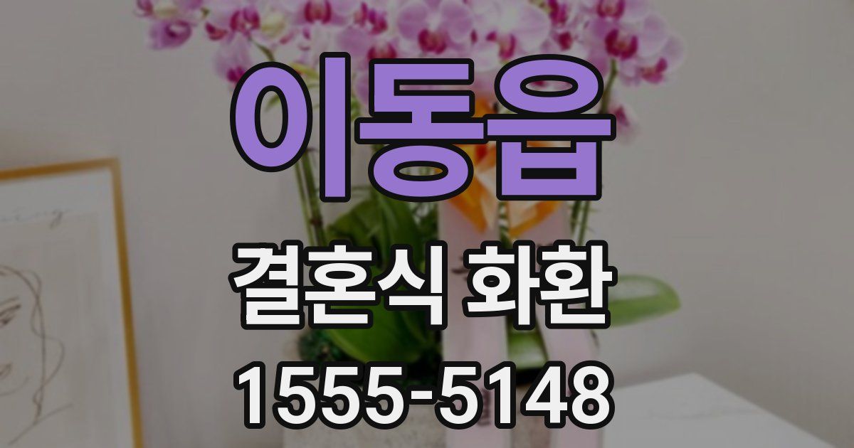이동읍 결혼식 화환