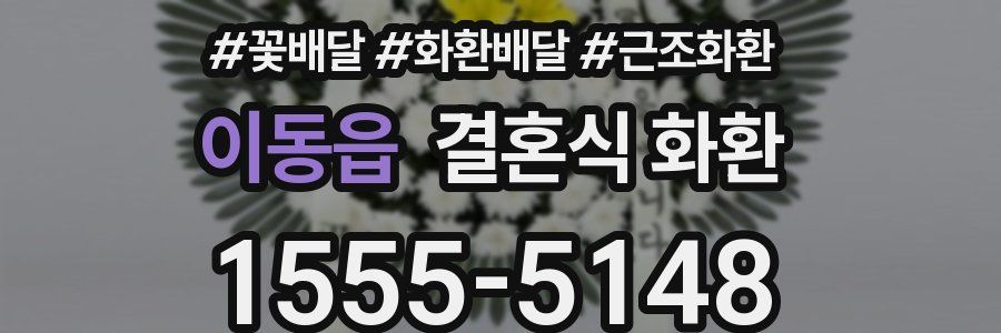 이동읍 결혼식 화환