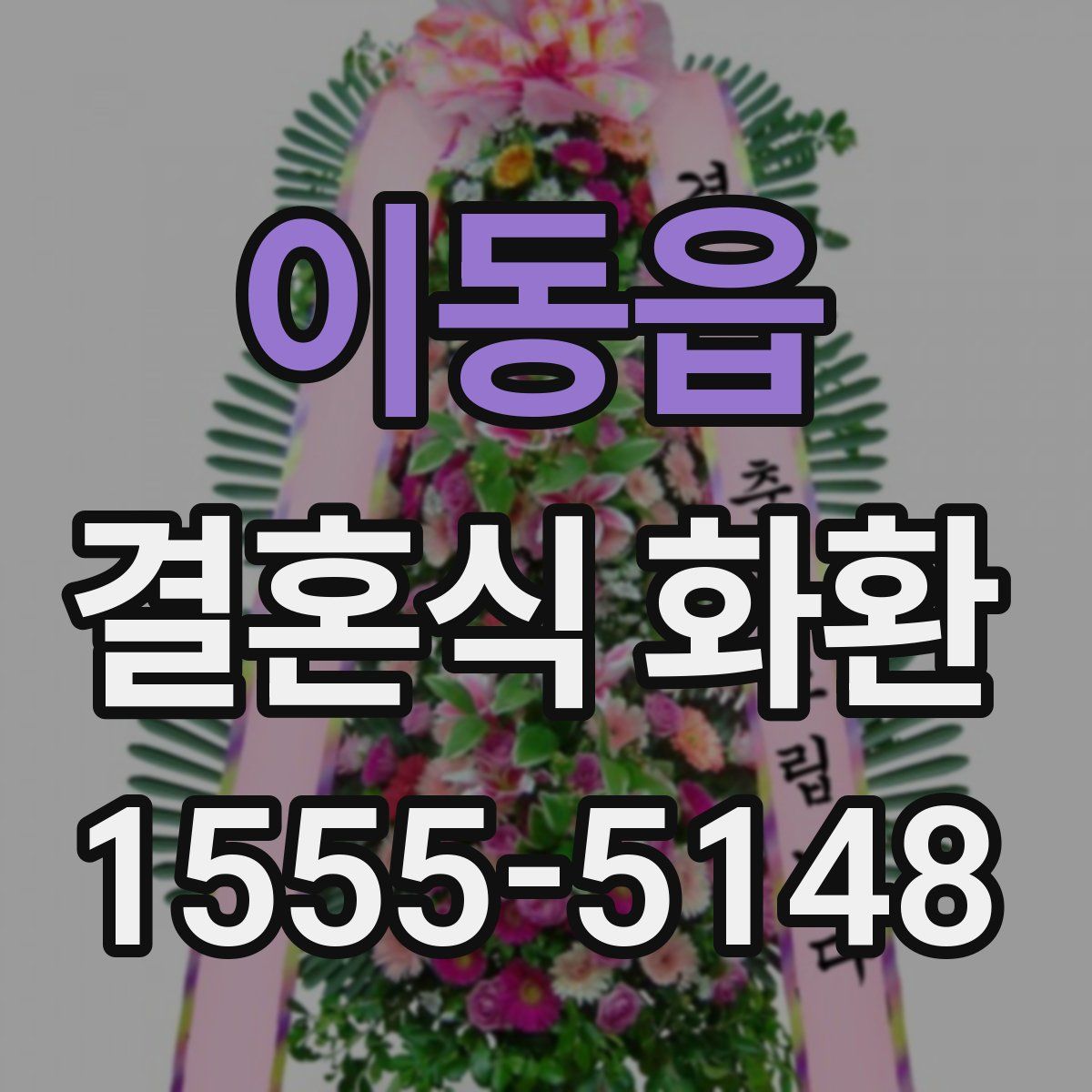 이동읍 결혼식 화환