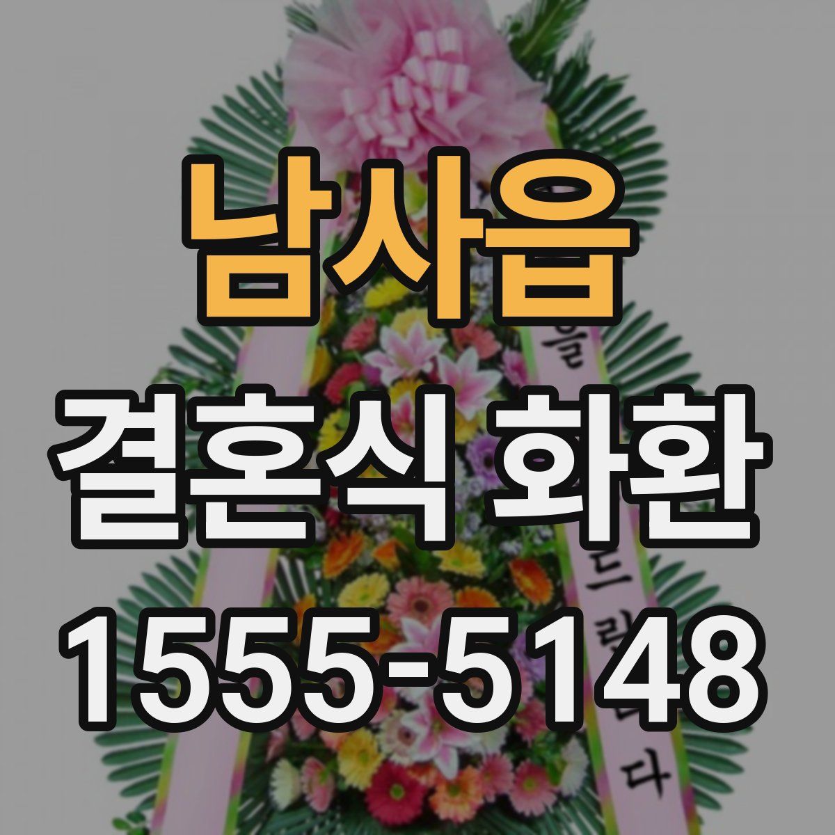 남사읍 결혼식 화환