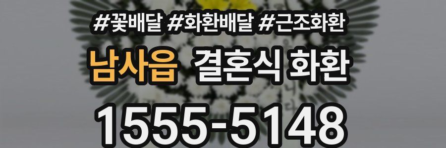 남사읍 결혼식 화환