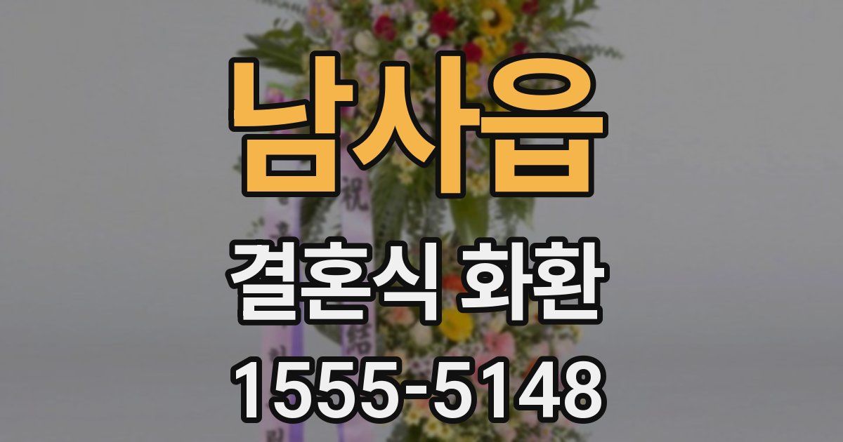 남사읍 결혼식 화환