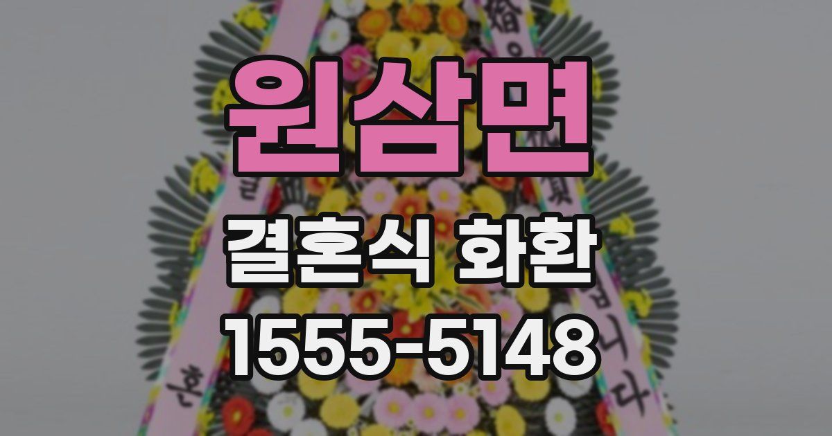 원삼면 결혼식 화환