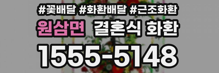 원삼면 결혼식 화환