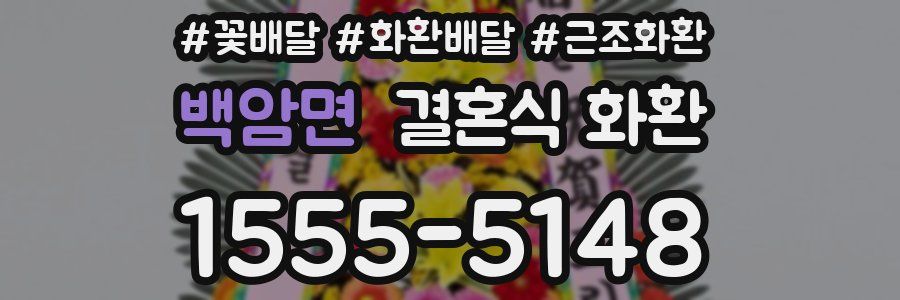 백암면 결혼식 화환