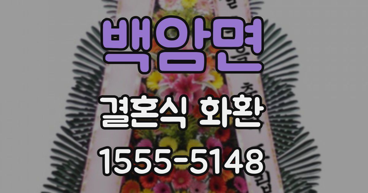 백암면 결혼식 화환