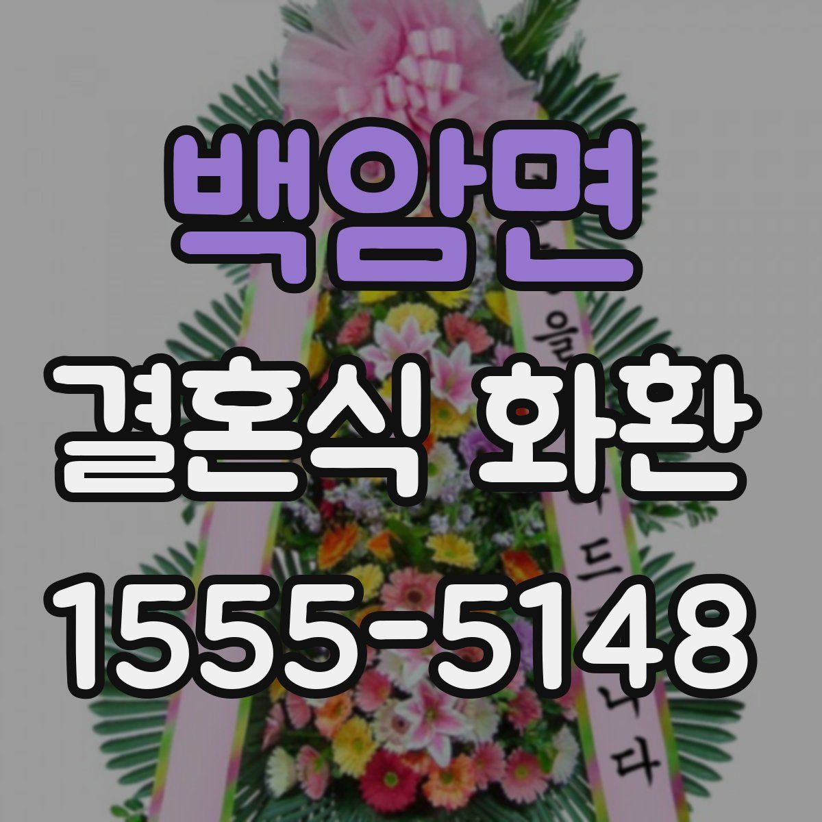 백암면 결혼식 화환