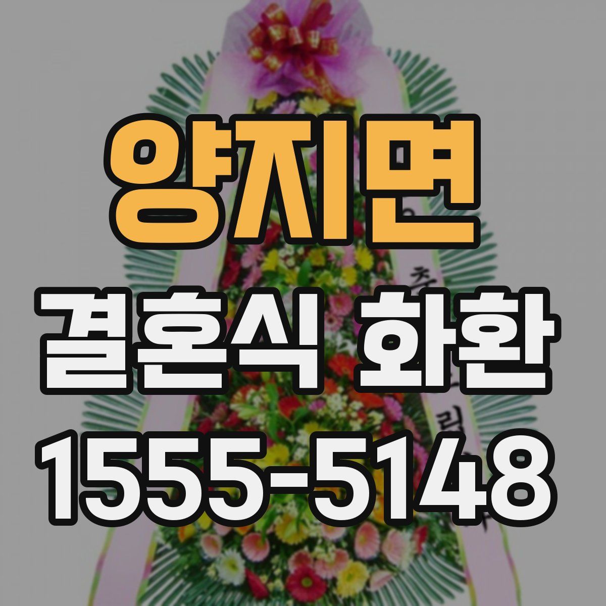 양지면 결혼식 화환