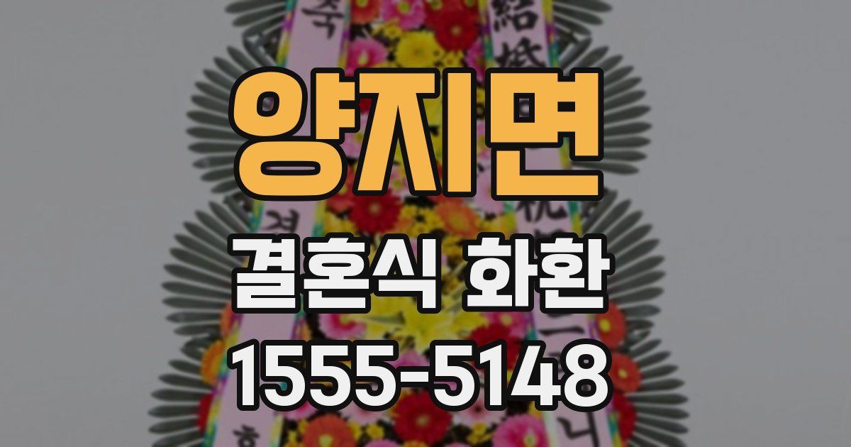양지면 결혼식 화환