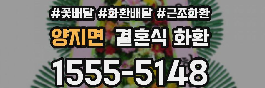 양지면 결혼식 화환