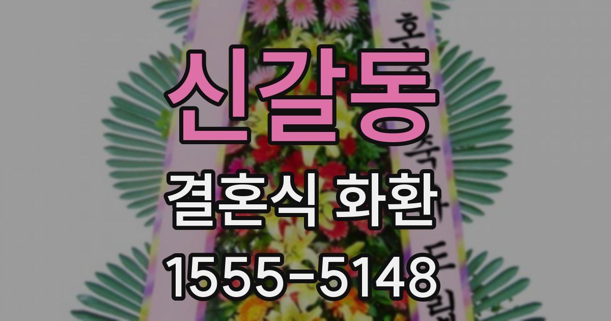 신갈동 결혼식 화환