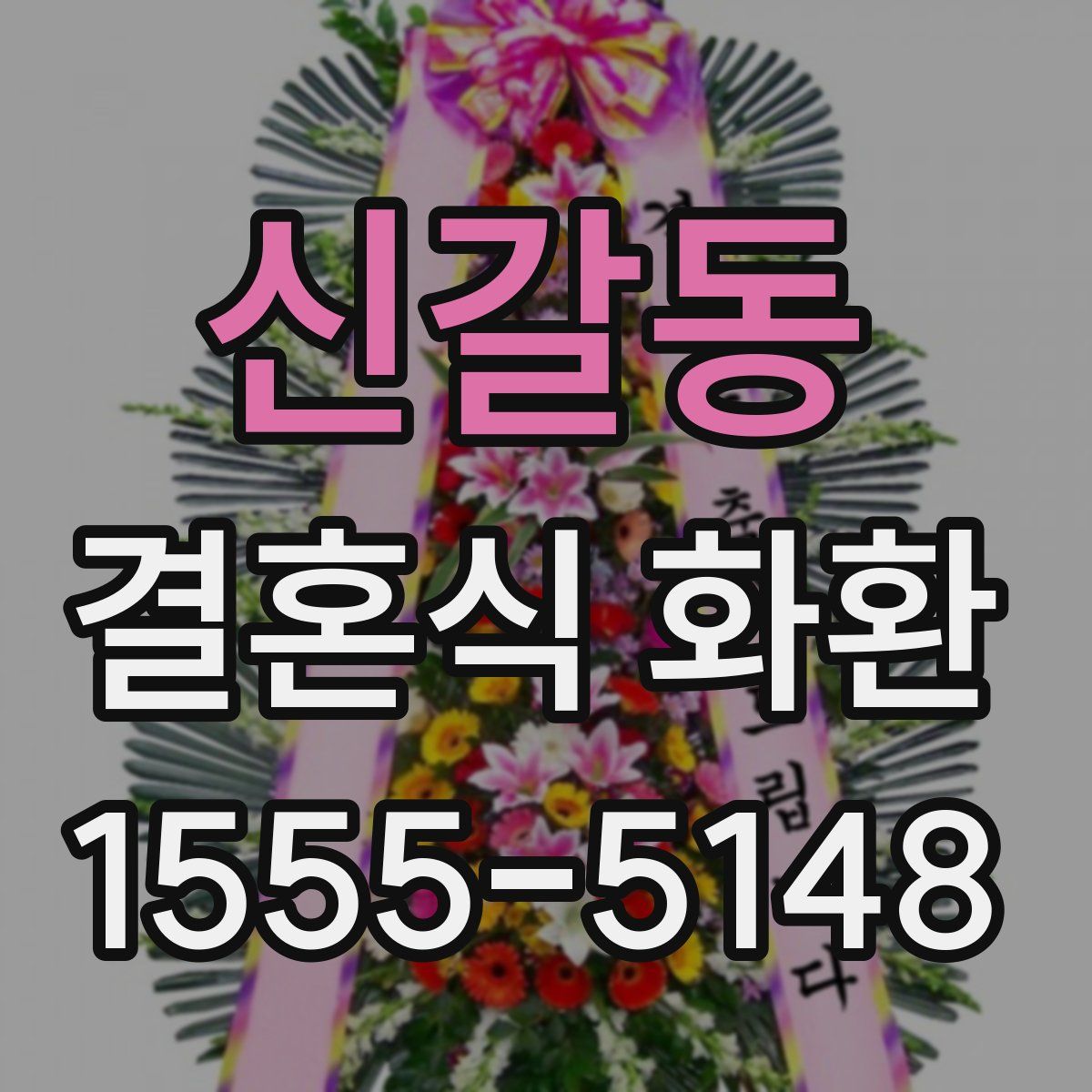 신갈동 결혼식 화환