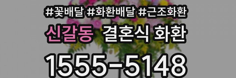 신갈동 결혼식 화환