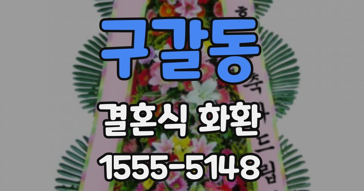 구갈동 결혼식 화환
