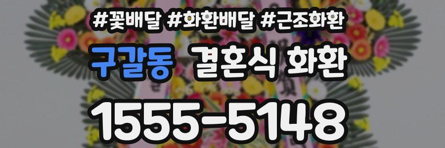 구갈동 결혼식 화환