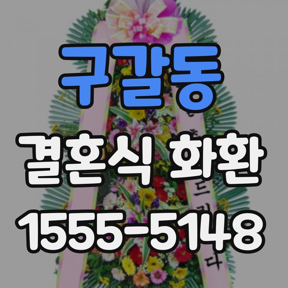구갈동 결혼식 화환