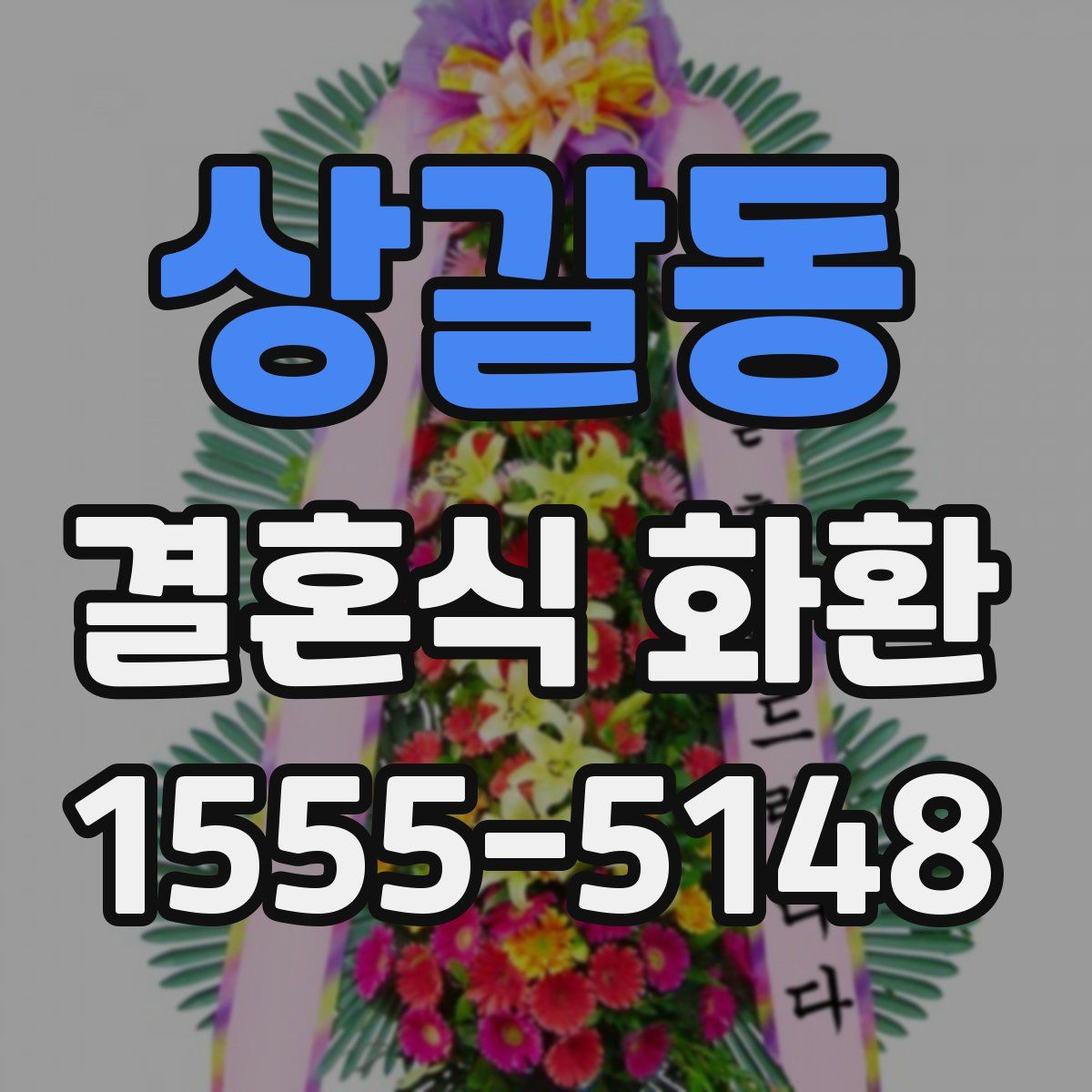 상갈동 결혼식 화환