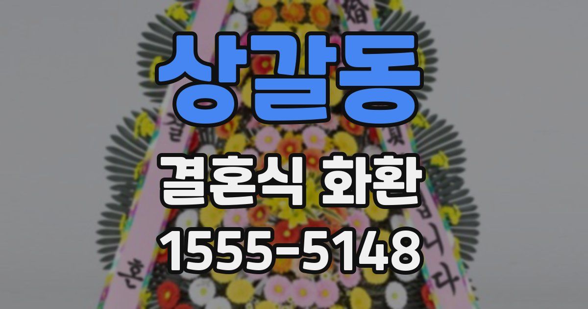 상갈동 결혼식 화환