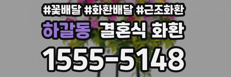 하갈동 결혼식 화환