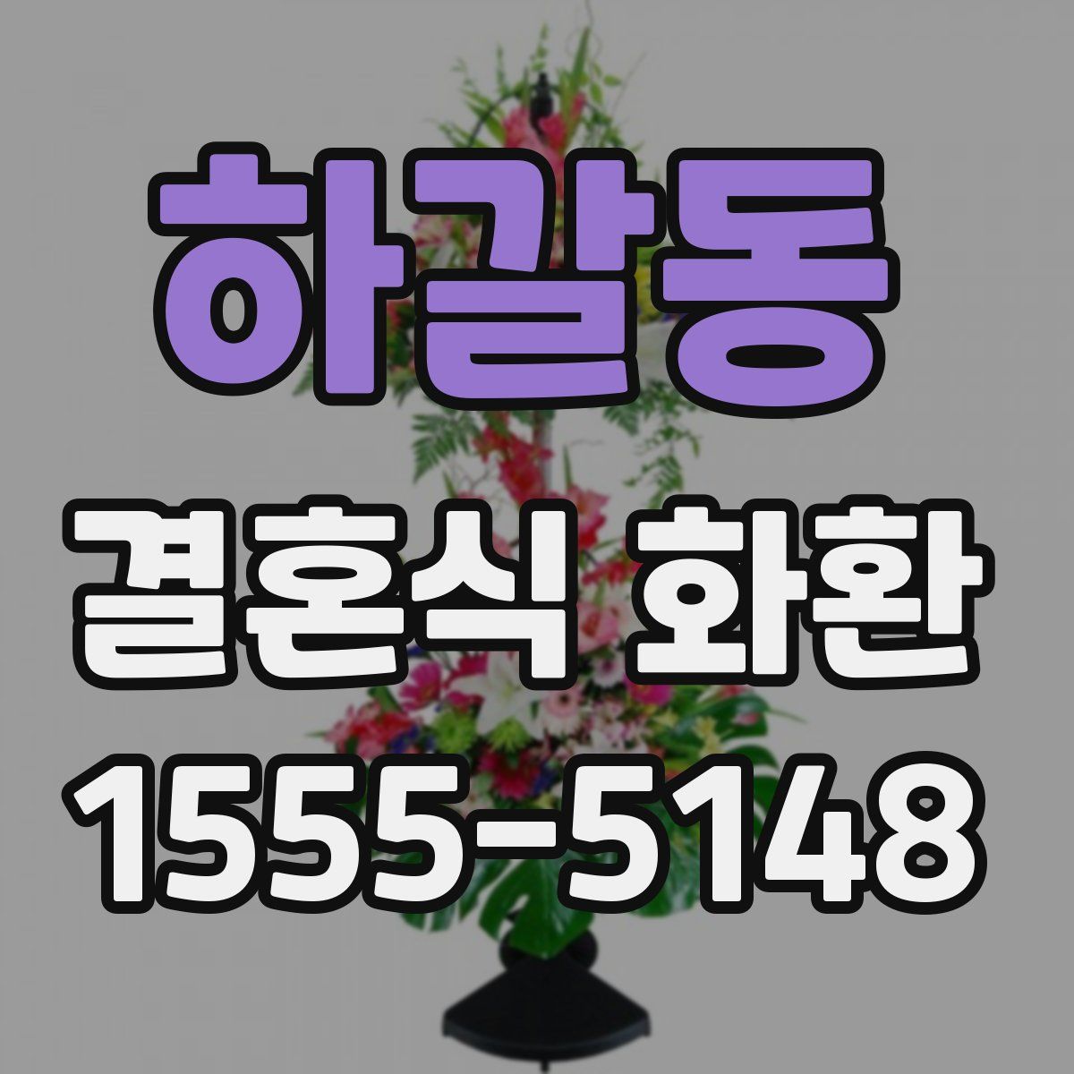 하갈동 결혼식 화환