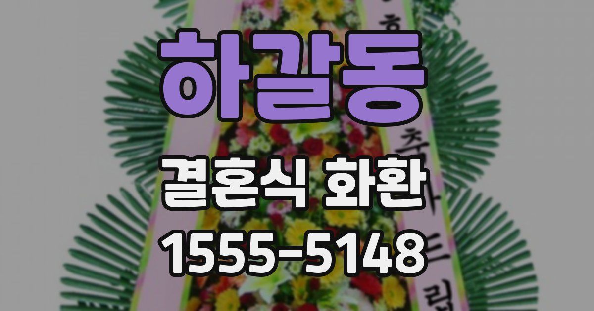 하갈동 결혼식 화환