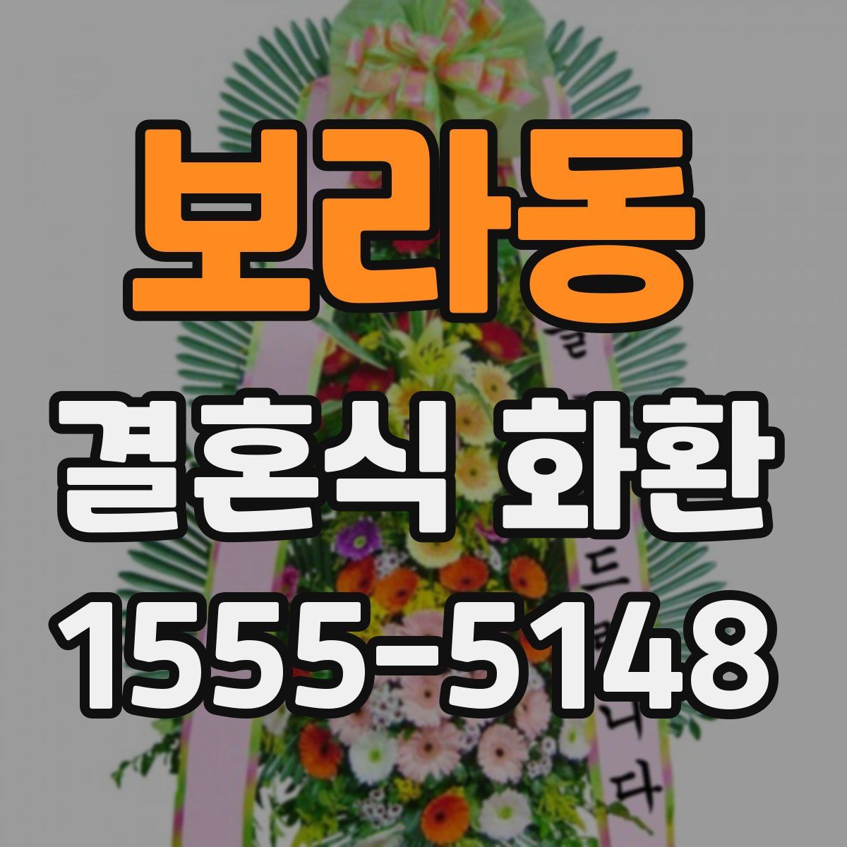 보라동 결혼식 화환