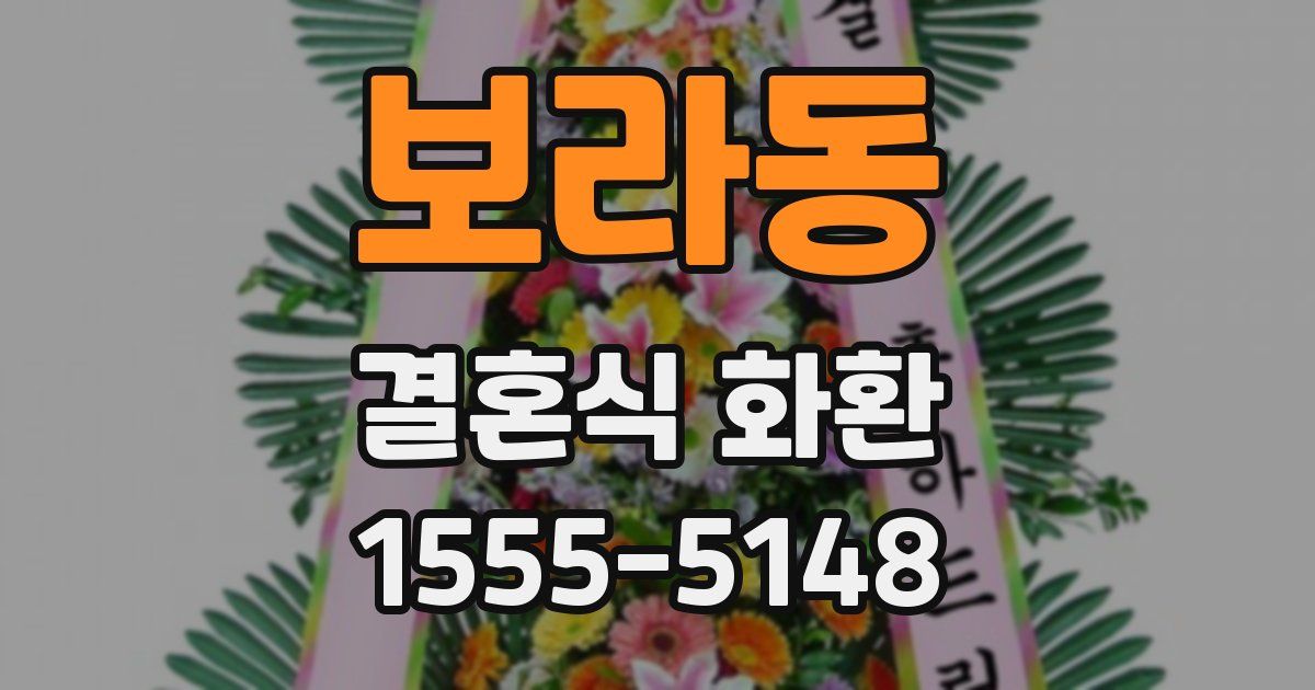 보라동 결혼식 화환