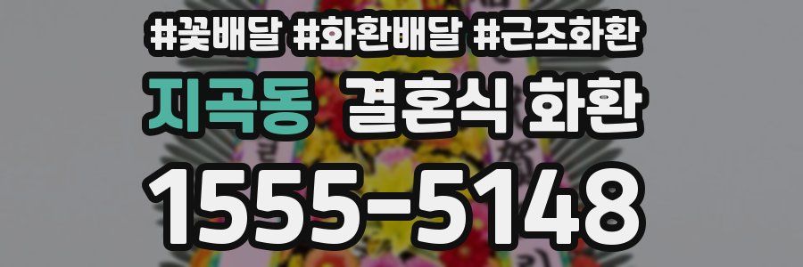 지곡동 결혼식 화환