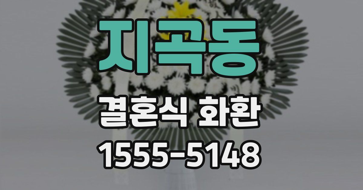 지곡동 결혼식 화환