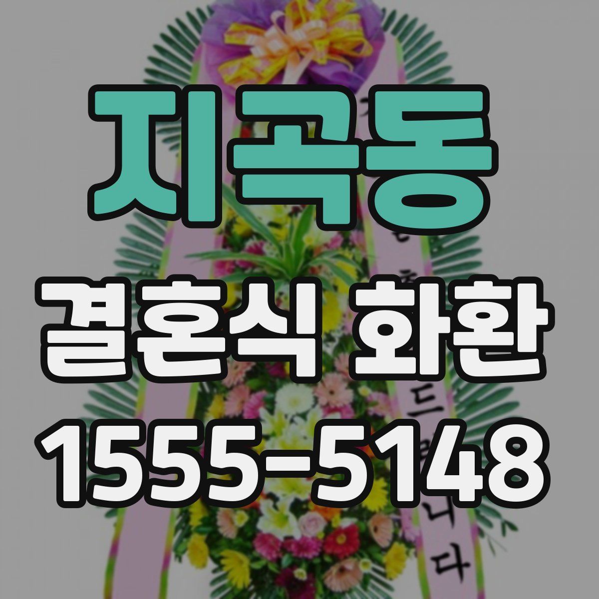 지곡동 결혼식 화환