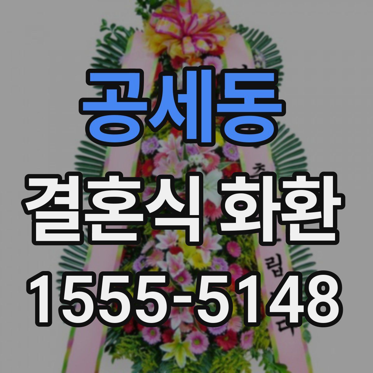 공세동 결혼식 화환