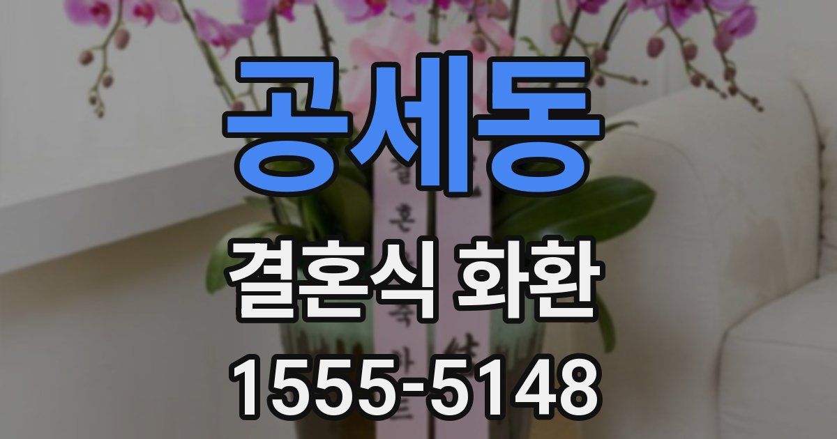 공세동 결혼식 화환