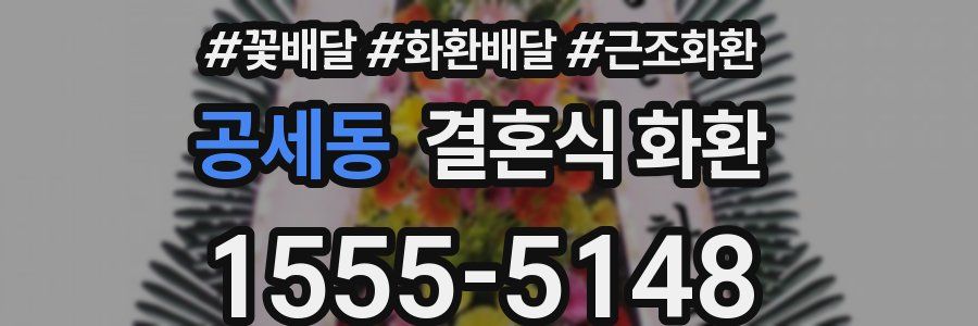 공세동 결혼식 화환