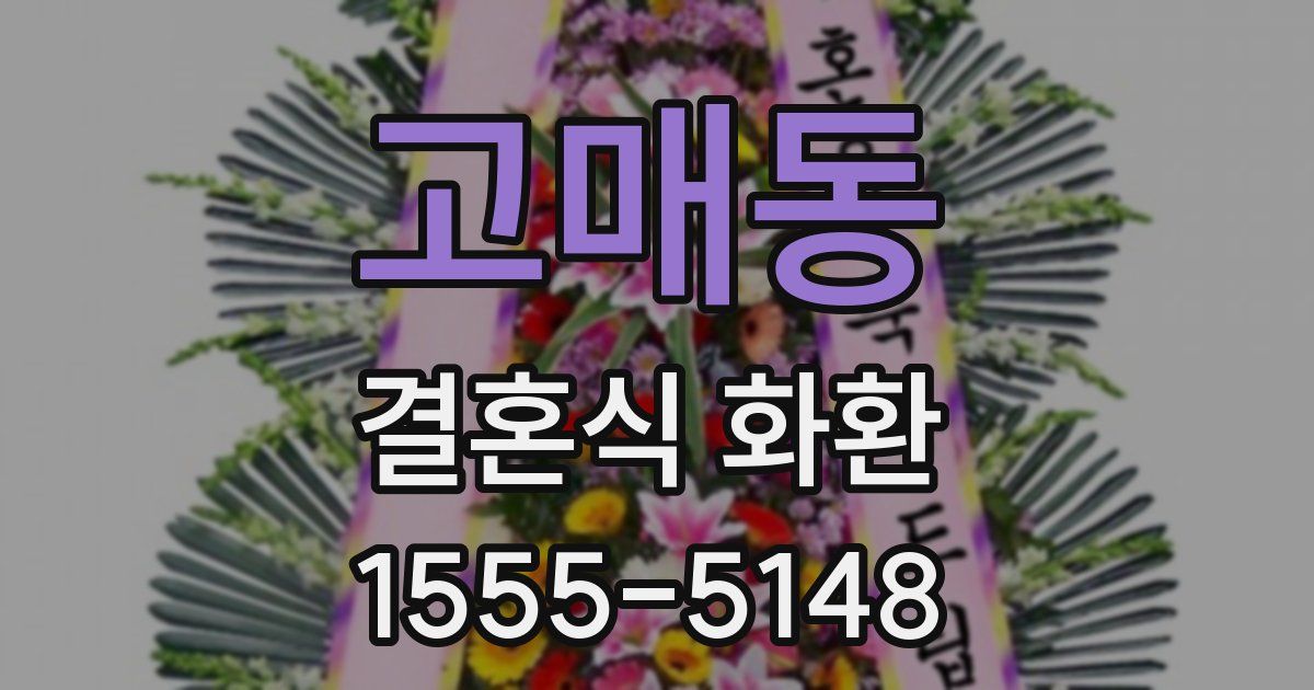 고매동 결혼식 화환
