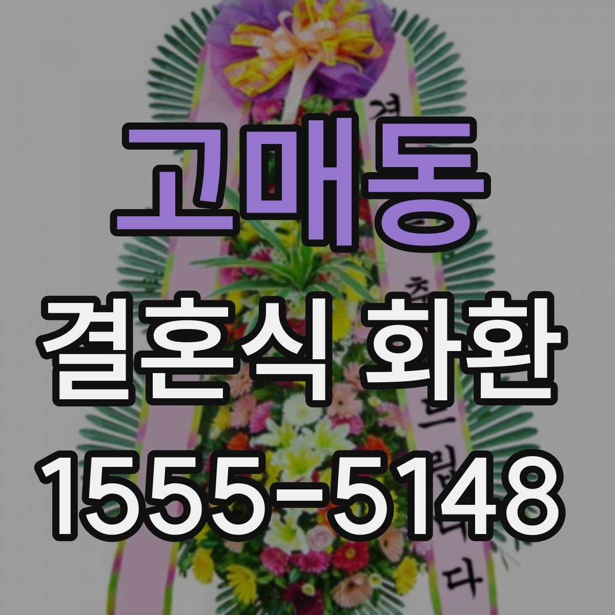 고매동 결혼식 화환