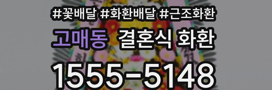 고매동 결혼식 화환