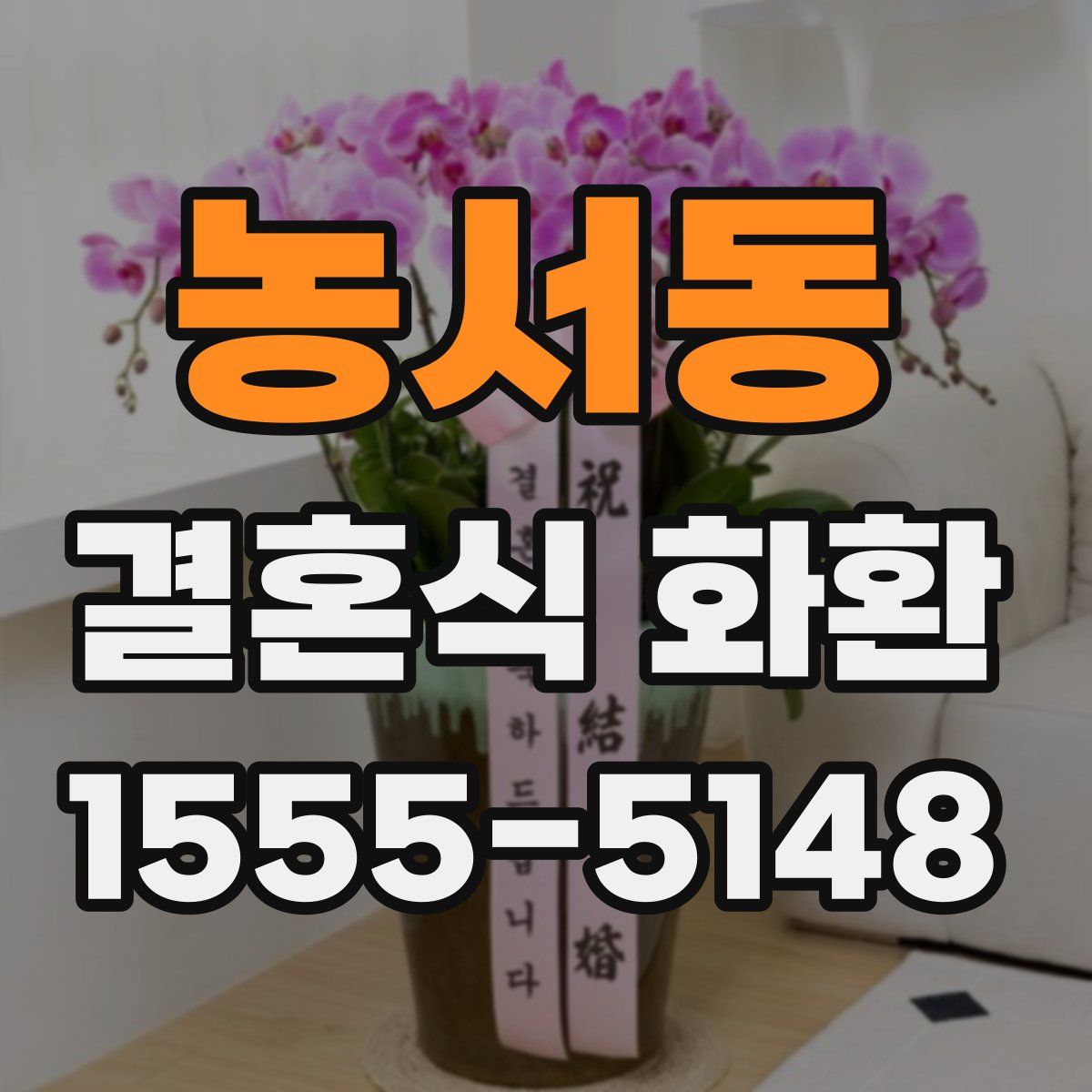 농서동 결혼식 화환