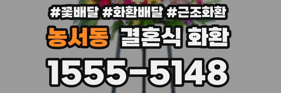 농서동 결혼식 화환