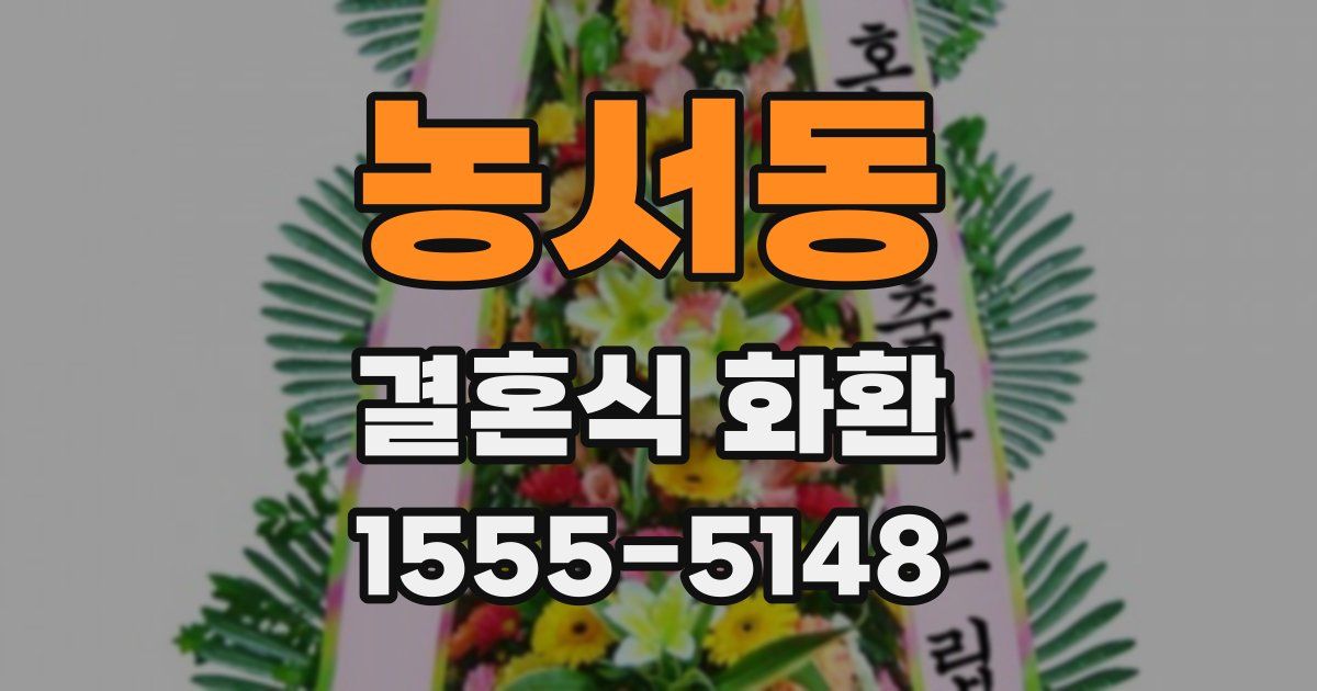 농서동 결혼식 화환