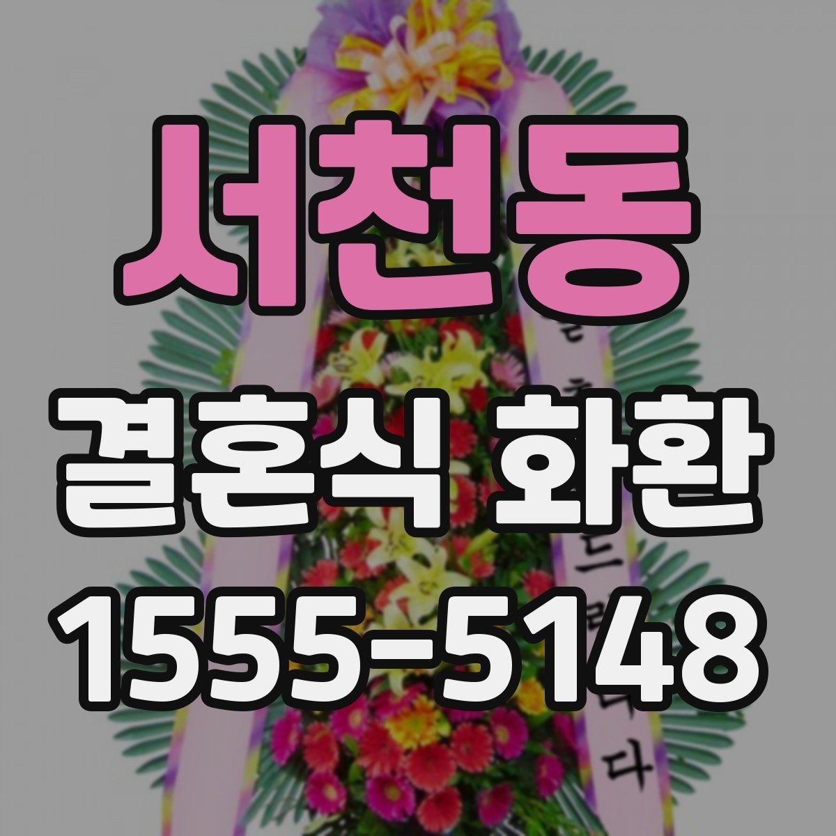 서천동 결혼식 화환