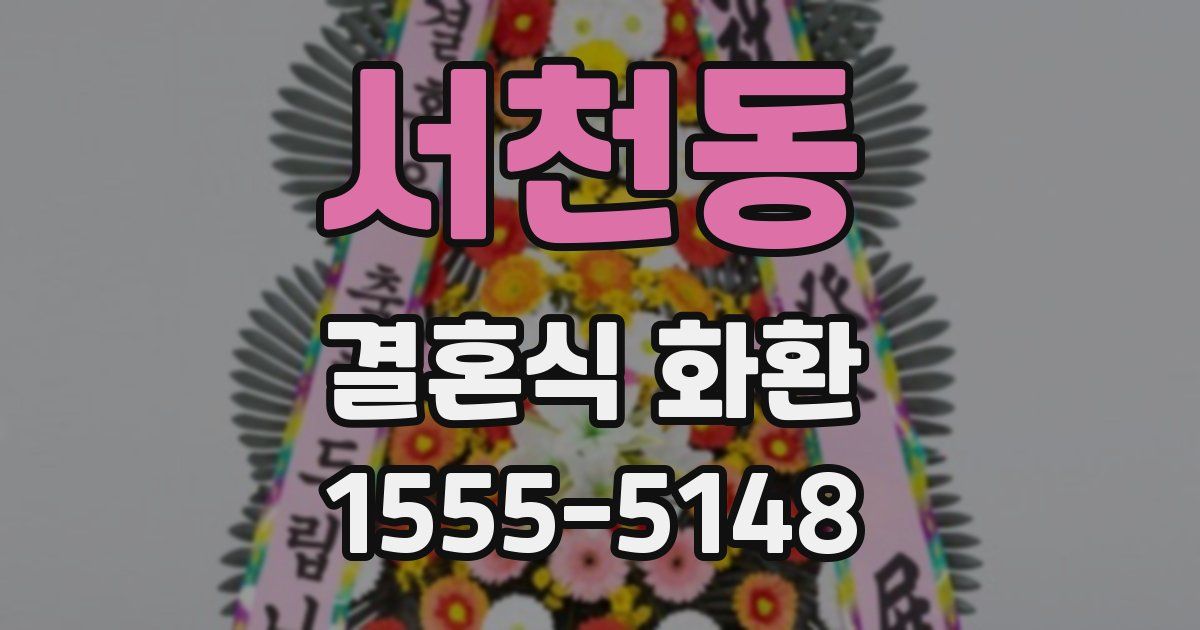 서천동 결혼식 화환