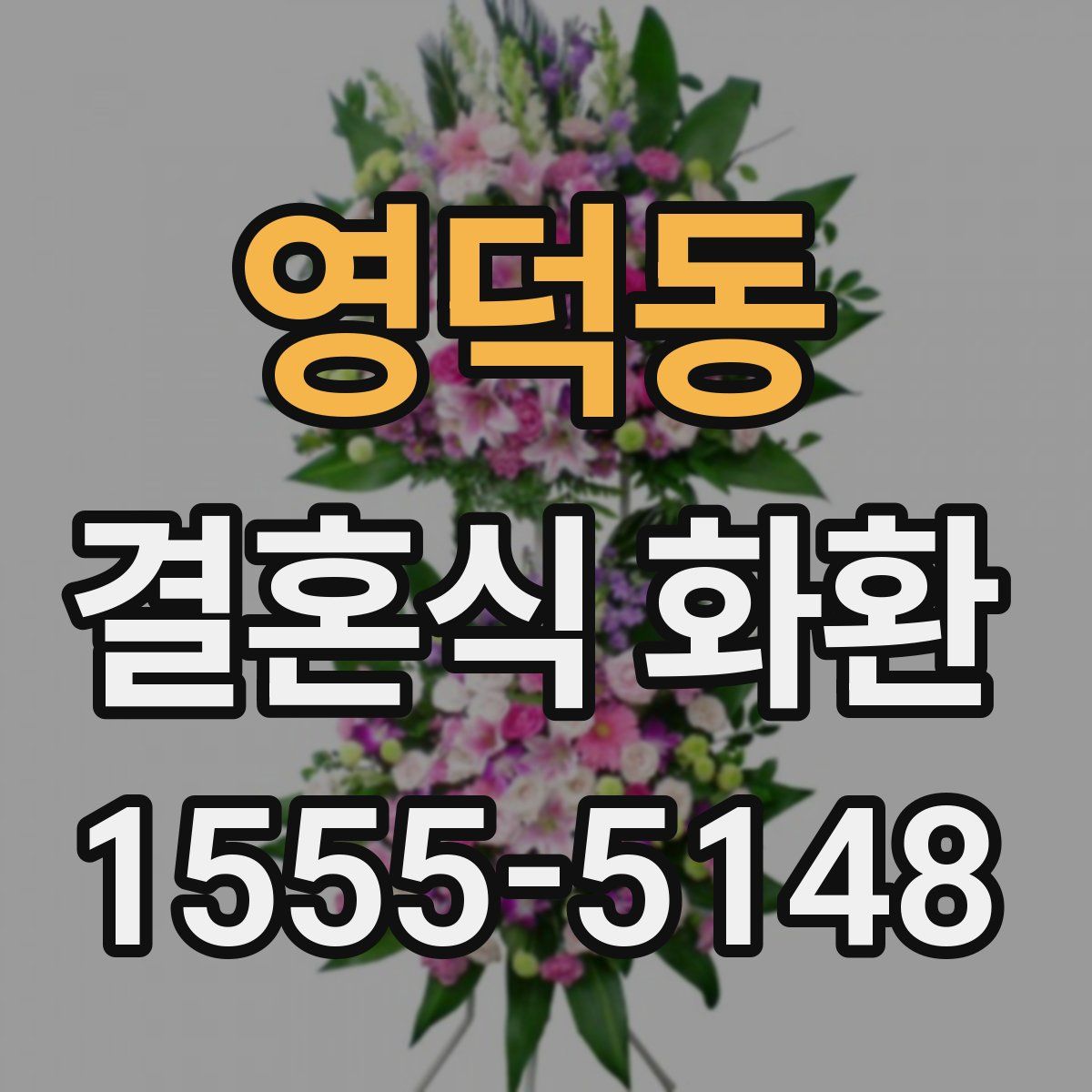 영덕동 결혼식 화환