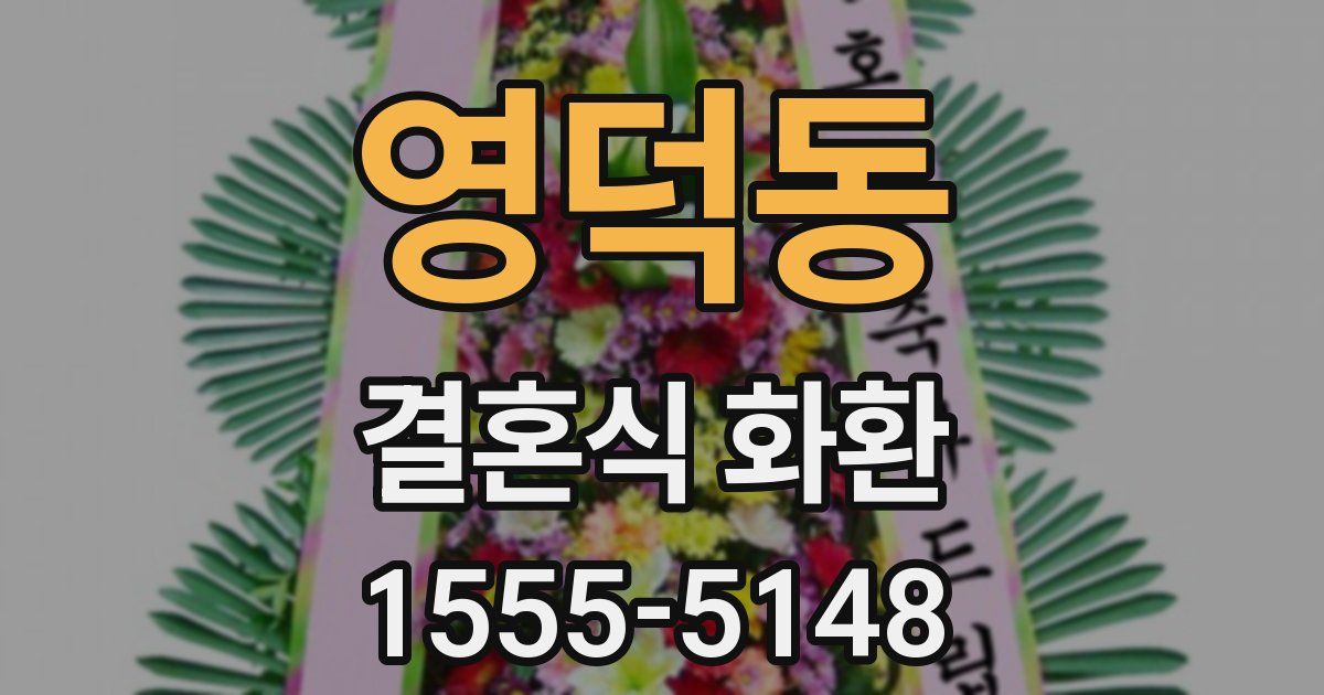 영덕동 결혼식 화환