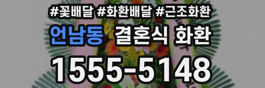 언남동 결혼식 화환