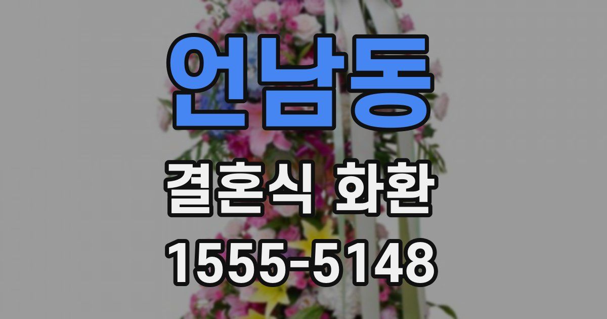 언남동 결혼식 화환